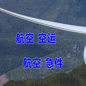 白云机场托运快递-选东方航空和上海航空